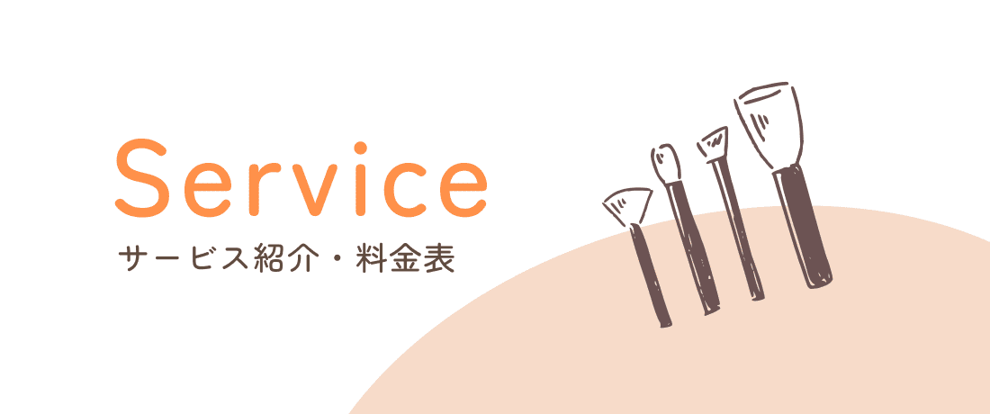 サービス紹介・料金表