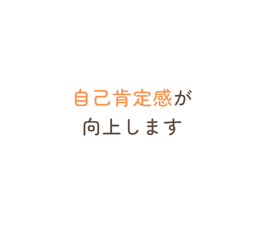 自己肯定感が向上します