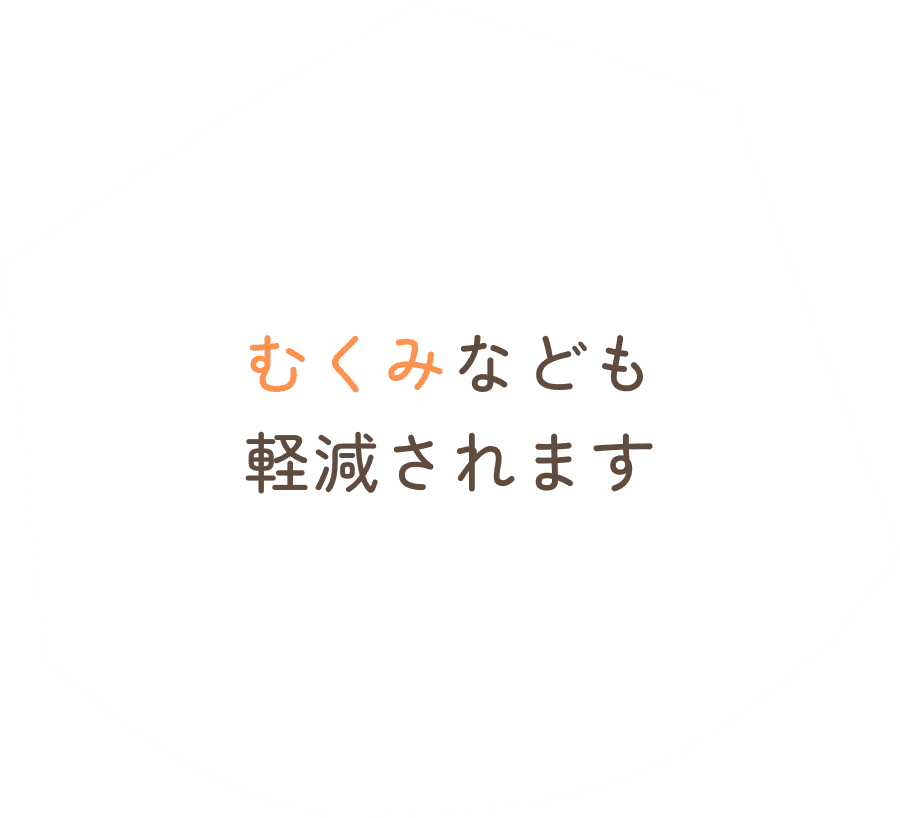 むくみなども軽減されます